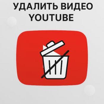Как удалить видео с YouTube: пошаговое руководство